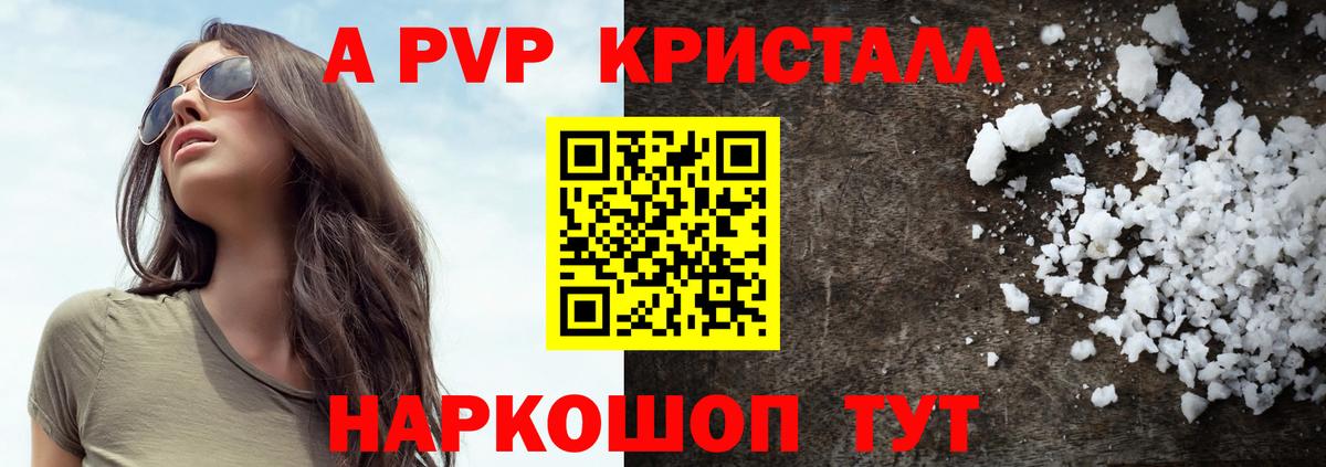 A PVP VHQ  A-PVP кристаллы  Новочеркасск  Вход с VPN 
