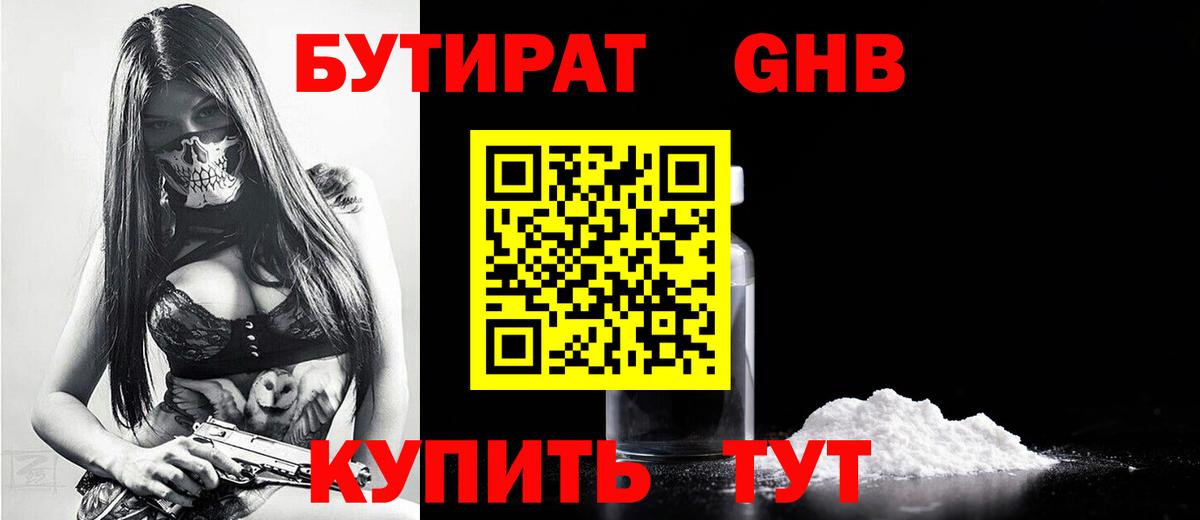 Бутират бутандиол  Вход с VPN  Новочеркасск 
