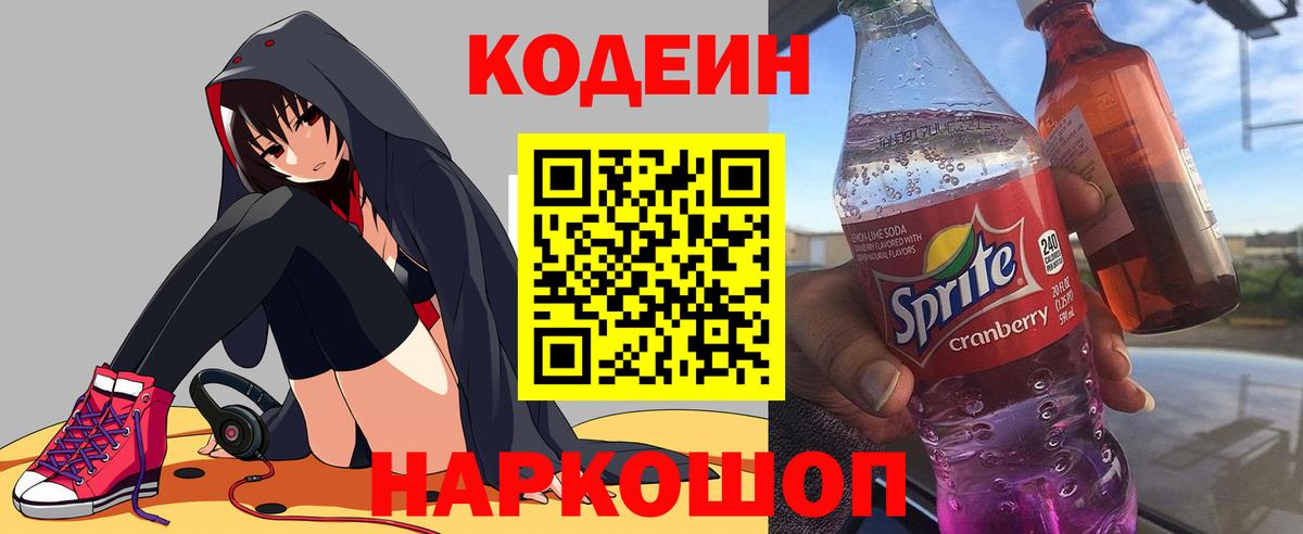Кодеиновый сироп Lean Purple Drank  Кодеин напиток Lean (лин)  Вход с VPN  Новочеркасск 